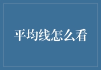 平均线怎么看：股票市场波动中的稳健投资之道