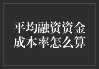 世界上最难算的平均融资资金成本率是怎样炼成的？