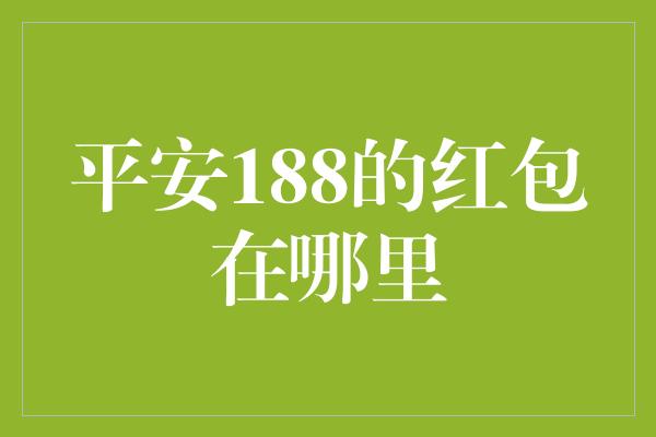 平安188的红包在哪里