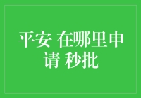 平安银行业务的快捷申请指南：秒批申请的秘密所在