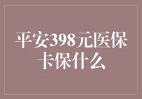 平安398元医保卡全方位保障解析：构筑家庭健康防火墙