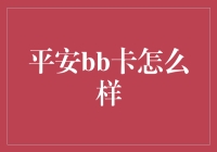 平安bb卡评测：多功能信用卡为你的生活提供全方位保护与优惠