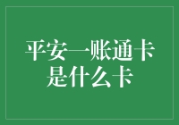 平安一账通卡是什么卡：一站式金融服务的创新实践