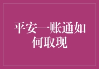 震惊！一招教你轻松取出平安一账通里的钱！