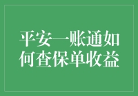 平安一账通：查保单收益的最佳伴侣