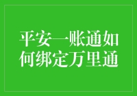 一招教你搞定！平安一账通与万里通快速绑定攻略