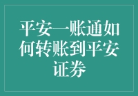 平安一账通：便捷高效转账至平安证券的全攻略