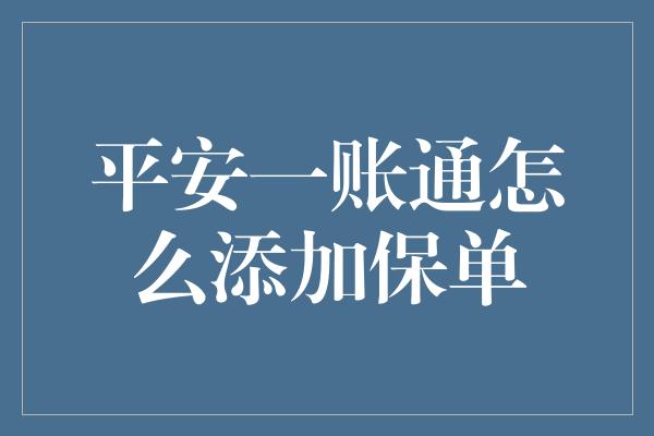 平安一账通怎么添加保单