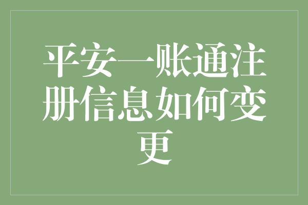 平安一账通注册信息如何变更