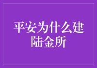 陆金所：平安为何建设这个平台？