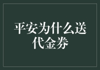 平安为啥老爱派发代金券？秘密大揭晓！