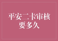 平安二卡审核究竟需要多少时间？