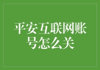 如何优雅地与平安互联网说再见？