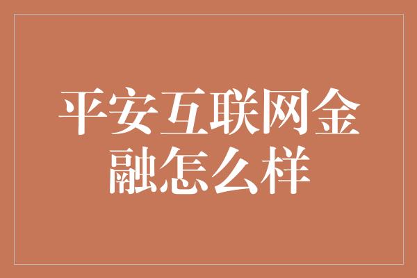 平安互联网金融怎么样