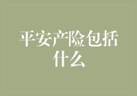 平安产险：涵盖五大领域的全面保障解决方案