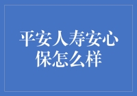 平安人寿安心保怎么样：稳健保障，安心随行