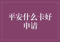 平安银行信用卡申请指南：哪些卡适合你？