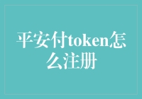 平安付Token：注册方法大揭秘，让你笑中带泪