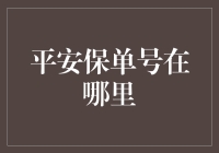 平安保单号：保险界的神秘数字