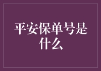 平安保单号：一场寻单之旅