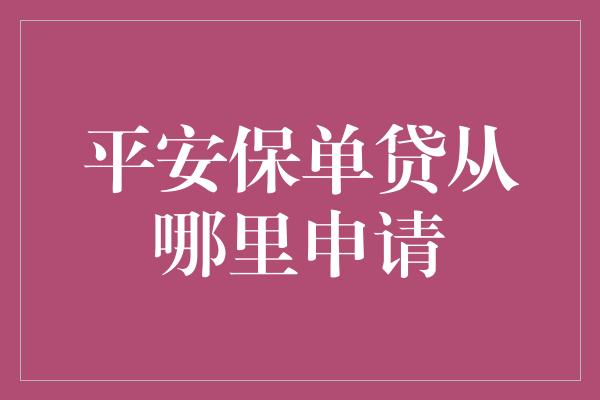 平安保单贷从哪里申请