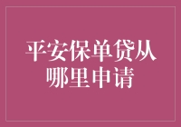 说真的，平安保单贷？这玩意儿到底怎么申请啊？