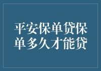 平安保单贷：你的保单能让你快速贷款吗？