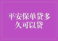 秒杀贷款？别逗了！平安保单贷到底要等多少天？