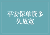 平安保单贷多久放宽？重新定义贷款期限的灵活度