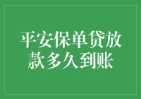 平安保单贷：速度与激情，你的钱何时才能抵达战场？