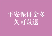 平安保证金之返现大作战：你准备好迎接这场持久战了吗？