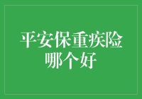 平安保重疾险：让我们一起探讨如何买对！