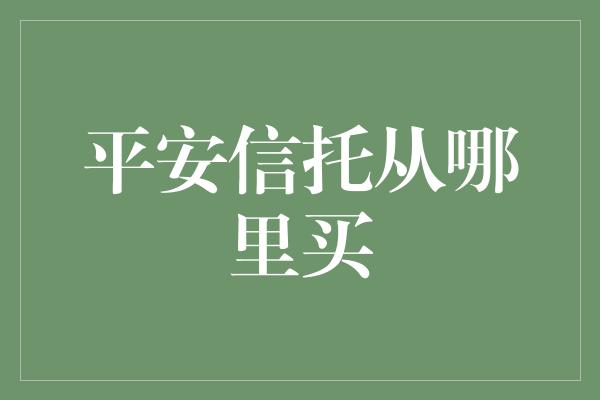 平安信托从哪里买