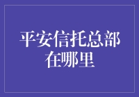 平安信托总部位于深圳：肩负信托行业重托，展望未来