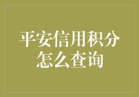 平安信用积分如何查询？一不小心，你可能已经是个信用达人了！