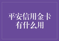 平安信用金卡：你的金库不只是存钱那么简单！