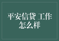 平安信贷：金融行业中的创新前沿与职业发展