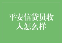 平安信贷员收入状况：机遇与挑战并存