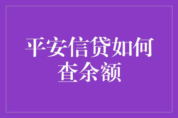 平安信贷如何查余额