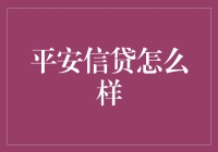 平安信贷：构筑稳健金融桥梁，助力个人与企业成长