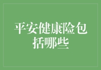 平安健康险全方位解析：构建个人健康保障体系的关键要素