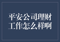 平安公司理财工作的那些事儿：是财富的守护者，还是数字的搬运工？