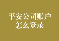 平安公司账户登录指南：解锁数字时代的安全与便捷