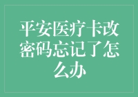 平安医疗卡改密码忘记了怎么办？我来教你变魔法师！