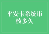 平安卡系统审核到底要等多久？我来给你科普一下！（你要是不嫌我啰嗦）