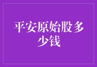 平安银行原始股投资价值分析：平安银行原始股多少钱？