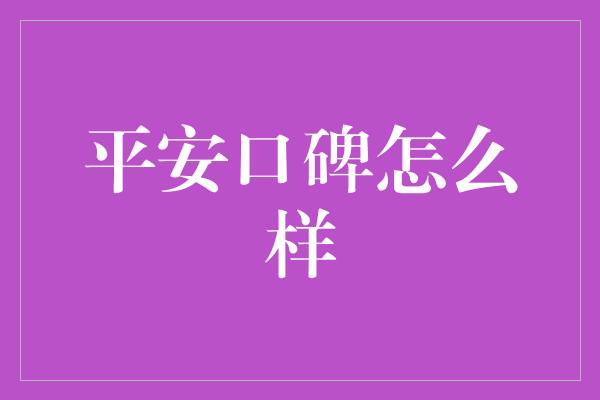 平安口碑怎么样