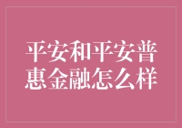 平安与平安普惠金融：助力中国经济稳健前行