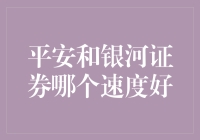 平安证券与银河证券：谁在速度上更胜一筹？