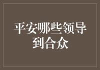 平安集团高层如何引领合众创新风潮？